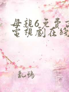 母亲6免费高清电视剧在线播放最新章节