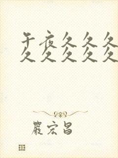 午夜久久久久久久久久久久久