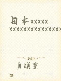 日本xxxxxxxxxxxxxxxxxxxxx18