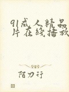 91成人精品毛片在线播放
