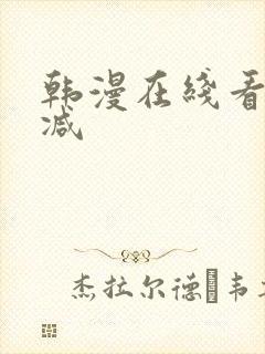 韩漫在线看未删减