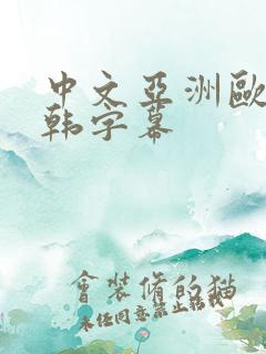 中文亚洲欧美日韩字幕