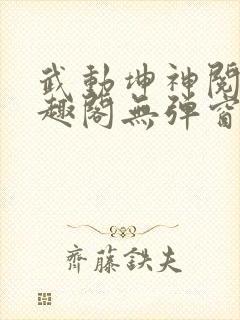 武动坤神阅读笔趣阁无弹窗