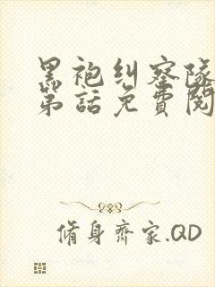 黑袍纠察队漫画第话免费阅读