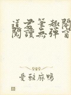 道君笔趣阁全文阅读无弹窗