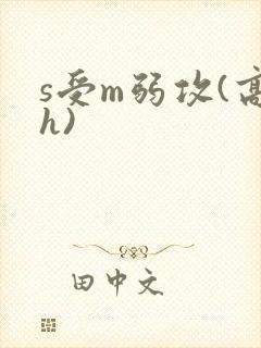 s受m弱攻(高h)