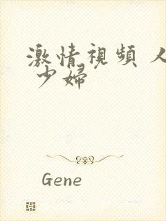 激情视频 人妻 少妇