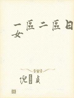 一区二区日本熟女