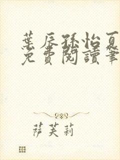 叶辰孙怡夏若雪免费阅读笔趣阁