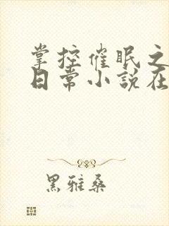 掌控催眠之力的日常小说在线阅读