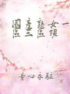 国产熟女一区二区三区视