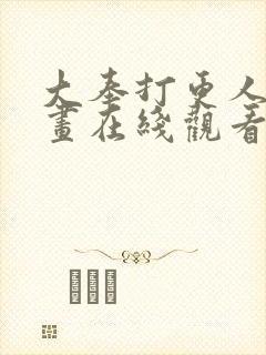 大奉打更人 漫画在线观看