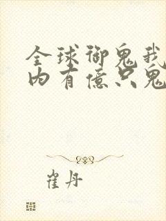 全球御鬼我的体内有亿只鬼林墨