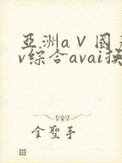 亚洲a∨国产av综合avai换脸