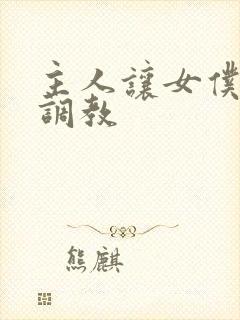 主人让女仆跪下调教