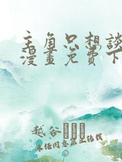 主角只想谈恋爱漫画免费下拉式