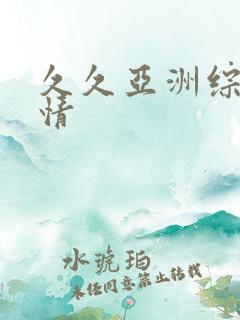 久久亚洲综合激情