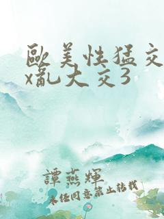 欧美性猛交xxx乱大交3