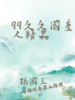 99久久国产成人精品