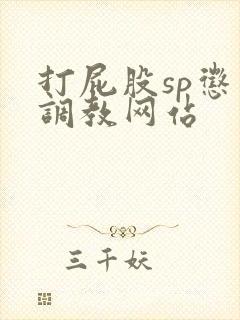 打屁股sp惩罚调教网站