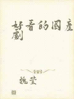 好看的国产刑侦剧