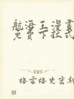 航海王漫画全集免费下拉式