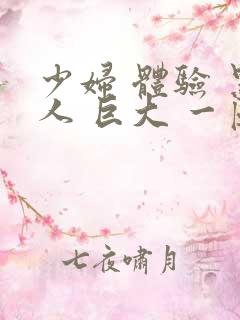 少妇 体验 黑人 巨大 一区二区