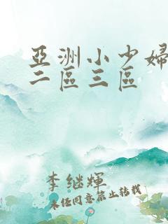 亚洲小少妇一区二区三区