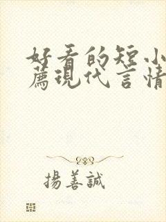 好看的短小说推荐现代言情