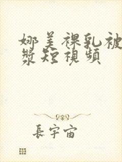 娜美裸乳被爆白浆短视频