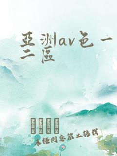 亚洲av色一区二区