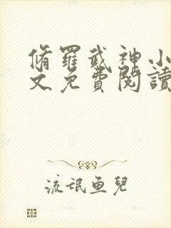 修罗武神小说全文免费阅读无弹窗