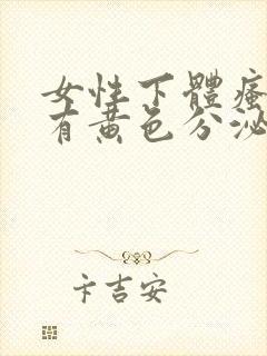 女性下体瘙痒且有黄色分泌物