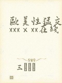 欧美性猛交xxxxxⅹxx在线