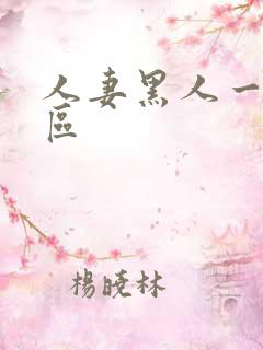 人妻黑人一区二区