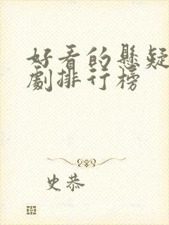 好看的悬疑电视剧排行榜