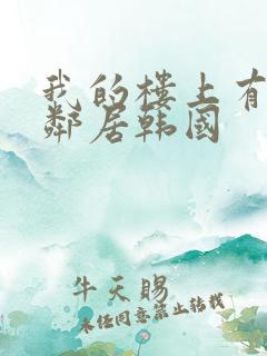 我的楼上有个女邻居韩国