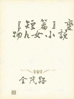〖短篇〗变身尤物h女小说