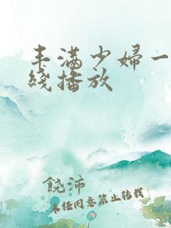 丰满少妇一级在线播放