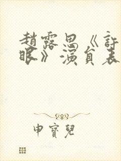 赵露思《许我耀眼》演员表