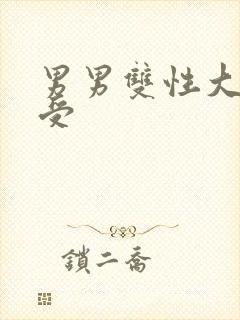 男男双性大奶骚受