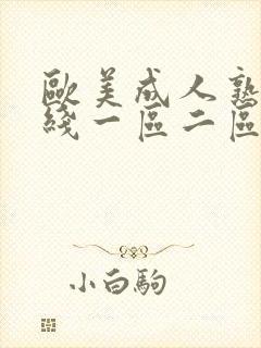 欧美成人熟妇在线一区二区