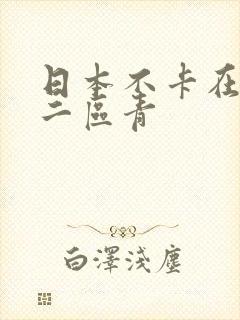 日本不卡在线v二区青