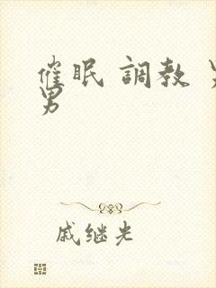 催眠 调教 男男