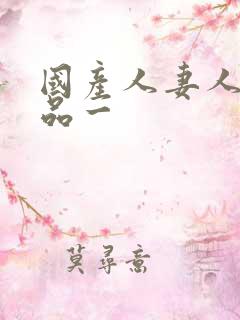 国产人妻人伦精品一