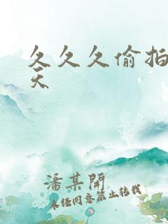 久久久偷拍五月天