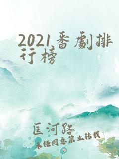 2021番剧排行榜