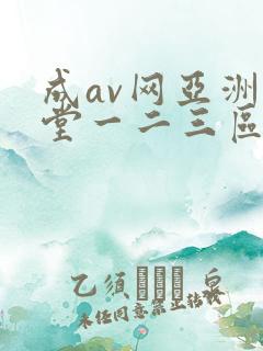 成av网亚洲天堂一二三区