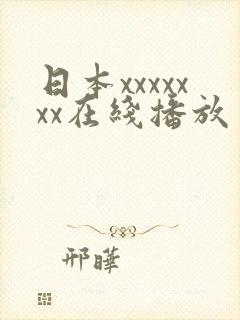 日本xxxxxxx在线播放