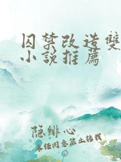 囚禁改造双男主小说推荐